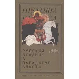 Русский всадник в парадигме власти