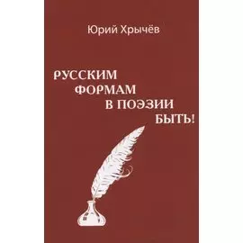 Русским формам в поэзии быть (м) Хрычев