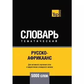 Русско-африкаанс тематический словарь - 5000 слов