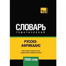 Русско-африкаанс тематический словарь - 7000 слов