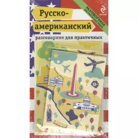 Русско-американский разговорник для практичных