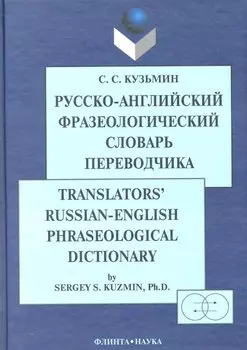 Русско-англ. фразеологический словарь переводчика (2 изд) Кузьмин