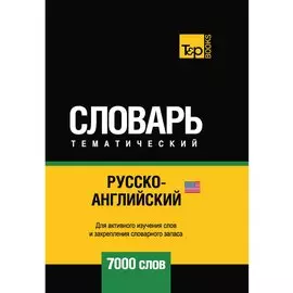 Русско-английский (американский) тематический словарь - 7000 слов