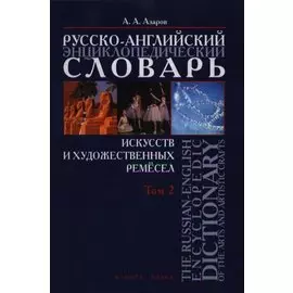 Русско-английский энциклопедический словарь искусств и художественных ремесел т.2. Азаров А. (Юрайт)
