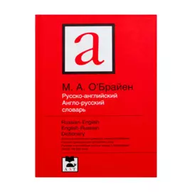 Русско-английский. Англо-русский словарь