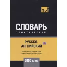 Русско-английский (британский) тематический словарь - 5000 слов