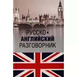 Русско-английский разговорник