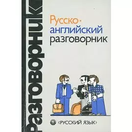 Русско-английский разговорник
