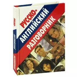 Русско-английский разговорник