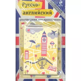 Русско-английский разговорник для практичных + карта