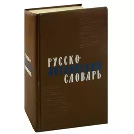 Русско-английский словарь