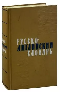 Русско-английский словарь