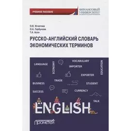 Русско-английский словарь экономических терминов. Учебное пособие