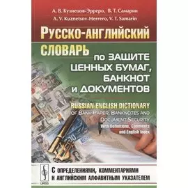 Русско-английский словарь по защите ценных бумаг, банкнот и документов. C определениями, комментарями и англ. Алфавитным указателем. C определениями, комментарями и английским алфавитным указателем
