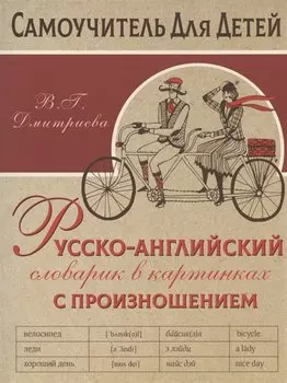 Русско-английский словарь в картинках с произношением