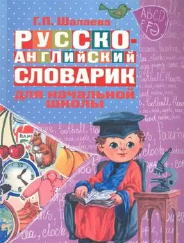 Русско-английский словарик в картинках для начальной школы