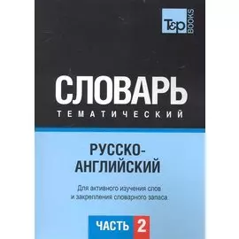 Русско-английский тематический словарь. Часть 2 / (3500 слов). Таранов А. (Мегабик)