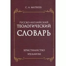 Русско- английский теологический словарь. Христианство. Иудаизм