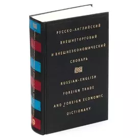 Русско-английский внешнеторговый и внешнеэкономический словарь