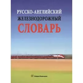 Русско-английский железнодорожный словарь