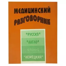 Русско-англо-франко-немецкий медицинский разговорник