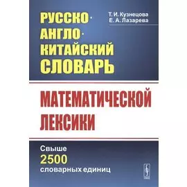 Русско-англо-китайский словарь математической лексики