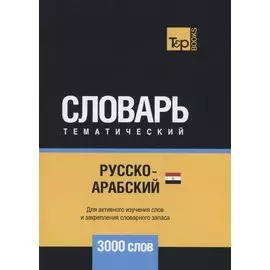 Русско-арабский (египетский) тематический словарь - 3000 слов