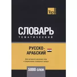 Русско-арабский (египетский) тематический словарь - 5000 слов