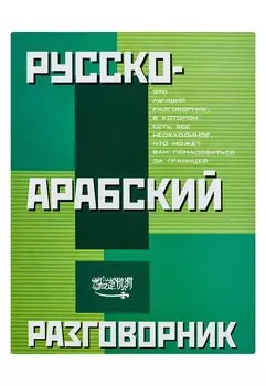 Русско-арабский разговорник