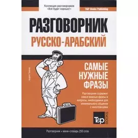 Русско-арабский разговорник и мини-словарь 250 слов