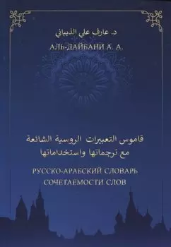 Русско-арабский словарь сочетаемости слов