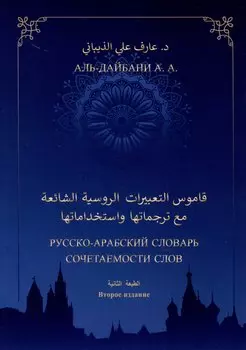 Русско-арабский словарь сочетаемости слов (свыше 2000 единиц). Второе издание