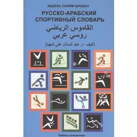 Русско-арабский спортивный словарь