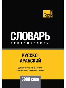 Русско-арабский (стандартный) тематический словарь - 5000 слов