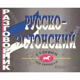 Русско - эстонский разговорник
