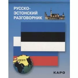 Русско-эстонский разговорник