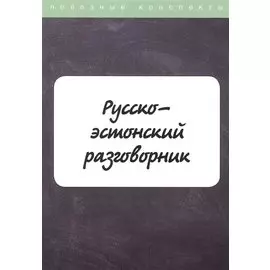 Русско-эстонский разговорник