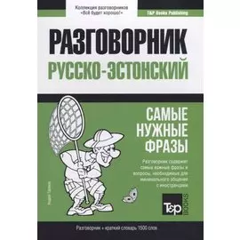 Русско-эстонский разговорник и краткий словарь 1500 слов