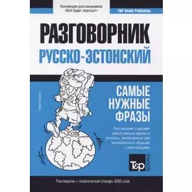 Русско-эстонский разговорник и тематический словарь 3000 слов