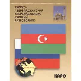 Русско-азербайджанский, азербайджанско-русский разговорник