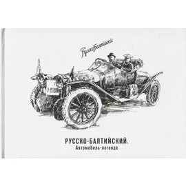 Русско-Балтийский автомобиль-легенда