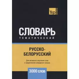 Русско-белорусский тематический словарь - 3000 слов