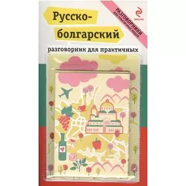 Русско-болгарский разговорник для практичных