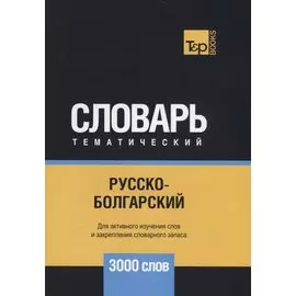 Русско-болгарский тематический словарь - 3000 слов