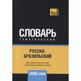 Русско-бразильский тематический словарь - 3000 слов