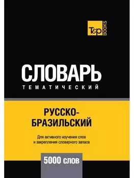 Русско-бразильский тематический словарь - 5000 слов