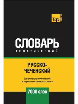 Русско-чеченский тематический словарь - 7000 слов