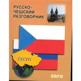 Русско-чешский разговорник
