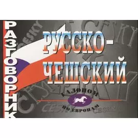 Русско-чешский разговорник