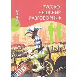 Русско - чешский разговорник